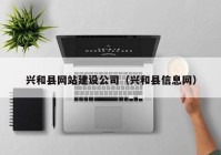 兴和县网站建设公司（兴和县信息网）