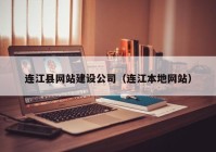 连江县网站建设公司（连江本地网站）